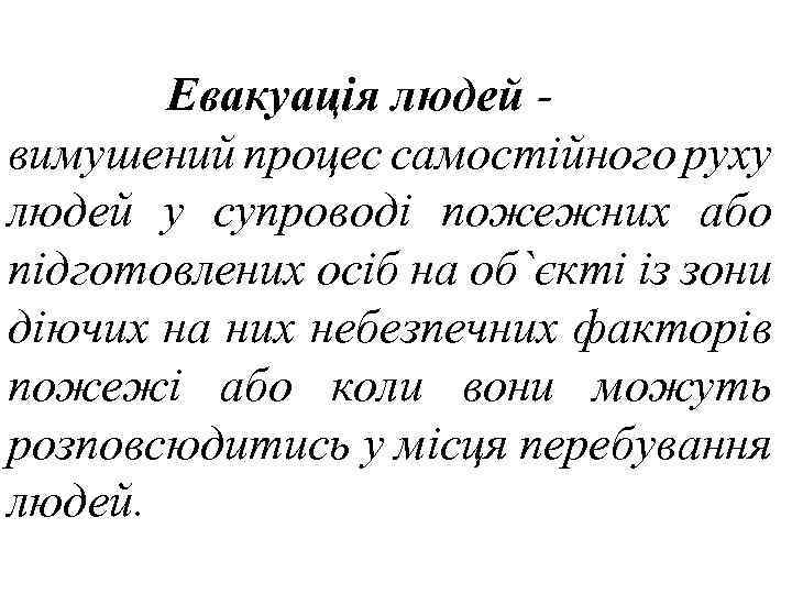 Евакуація людей вимушений процес самостійного руху людей у супроводі пожежних або підготовлених осіб на