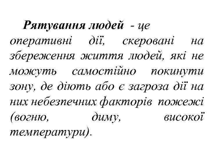 Рятування людей - це оперативні дії, скеровані на збереження життя людей, які не можуть