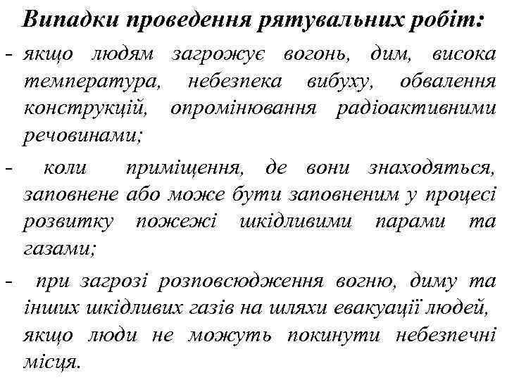 Випадки проведення рятувальних робіт: - якщо людям загрожує вогонь, дим, висока температура, небезпека вибуху,