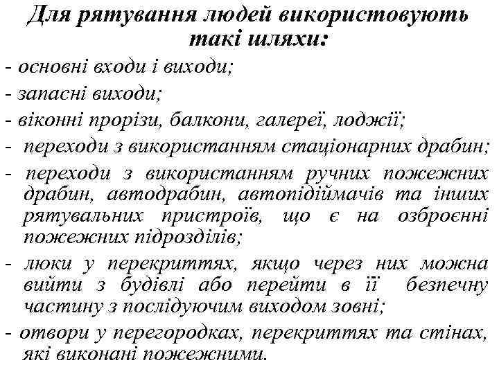 Для рятування людей використовують такі шляхи: - основні входи і виходи; - запасні виходи;