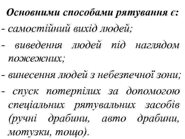 Основними способами рятування є: - самостійний вихід людей; - виведення людей під наглядом пожежних;