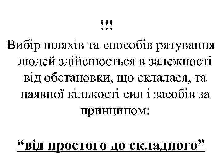 !!! Вибір шляхів та способів рятування людей здійснюється в залежності від обстановки, що склалася,