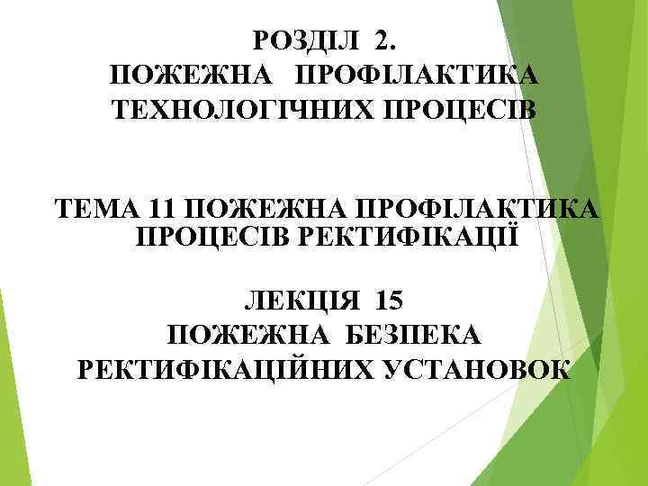 РОЗДІЛ 2. ПОЖЕЖНА ПРОФІЛАКТИКА ТЕХНОЛОГІЧНИХ ПРОЦЕСІВ ТЕМА 11 ПОЖЕЖНА ПРОФІЛАКТИКА ПРОЦЕСІВ РЕКТИФІКАЦІЇ ЛЕКЦІЯ 15