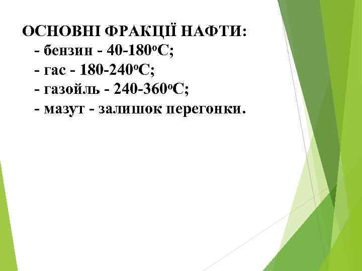 ОСНОВНІ ФРАКЦІЇ НАФТИ: - бензин - 40 -180 о. C; - гас - 180