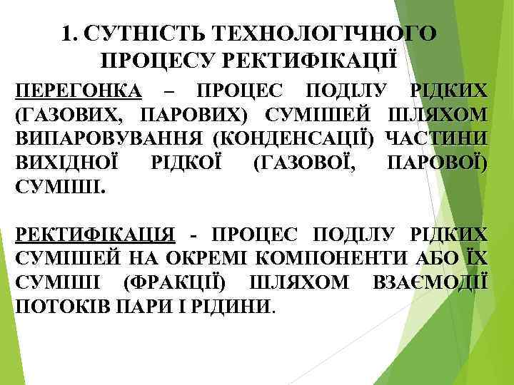 1. СУТНІСТЬ ТЕХНОЛОГІЧНОГО ПРОЦЕСУ РЕКТИФІКАЦІЇ ПЕРЕГОНКА – ПРОЦЕС ПОДІЛУ РІДКИХ (ГАЗОВИХ, ПАРОВИХ) СУМІШЕЙ ШЛЯХОМ