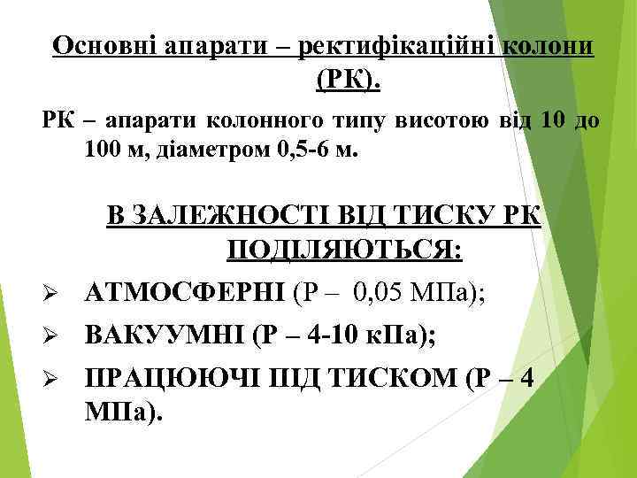 Основні апарати – ректифікаційні колони (РК). РК – апарати колонного типу висотою від 10