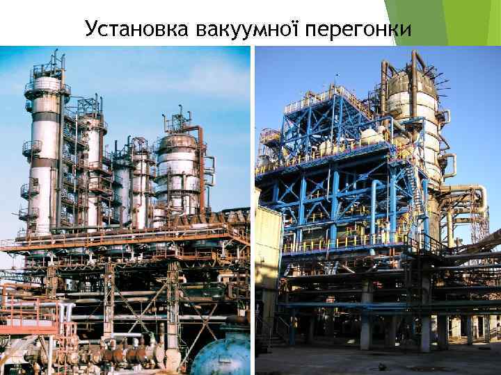 Установка вакуумної перегонки 