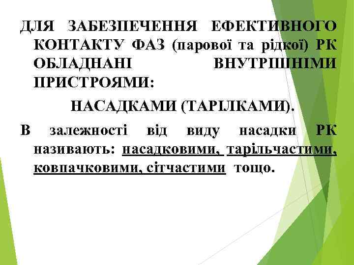 ДЛЯ ЗАБЕЗПЕЧЕННЯ ЕФЕКТИВНОГО КОНТАКТУ ФАЗ (парової та рідкої) РК ОБЛАДНАНІ ВНУТРІШНІМИ ПРИСТРОЯМИ: НАСАДКАМИ (ТАРІЛКАМИ).