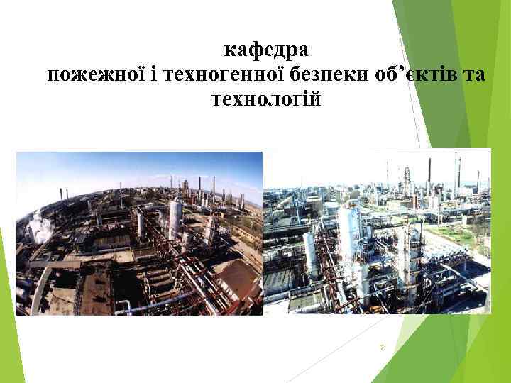 кафедра пожежної і техногенної безпеки об’єктів та технологій 2 