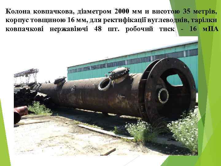 Колона ковпачкова, діаметром 2000 мм и висотою 35 метрів, корпус товщиною 16 мм, для