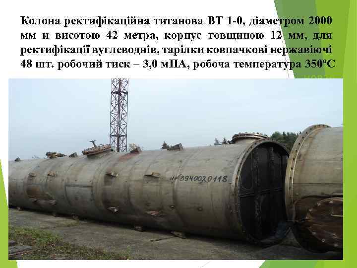 Колона ректифікаційна титанова ВТ 1 -0, діаметром 2000 мм и висотою 42 метра, корпус