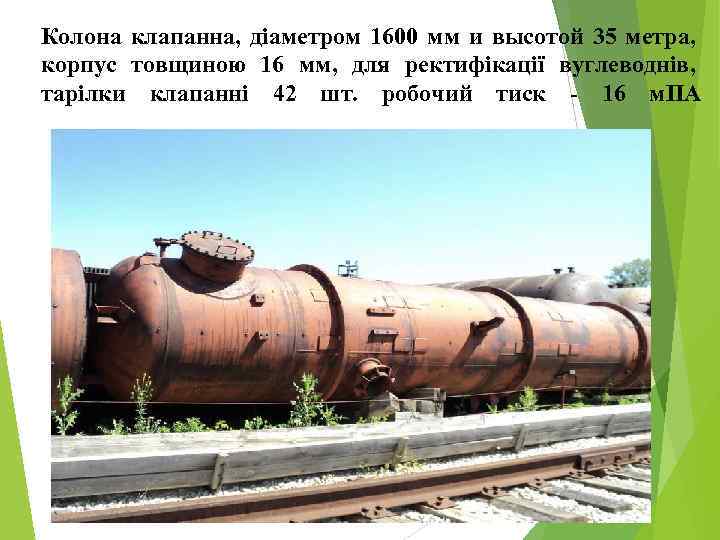 Колона клапанна, діаметром 1600 мм и высотой 35 метра, корпус товщиною 16 мм, для