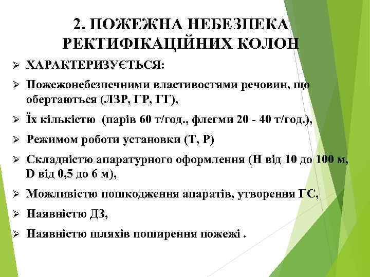 2. ПОЖЕЖНА НЕБЕЗПЕКА РЕКТИФІКАЦІЙНИХ КОЛОН Ø ХАРАКТЕРИЗУЄТЬСЯ: Ø Пожежонебезпечними властивостями речовин, що обертаються (ЛЗР,