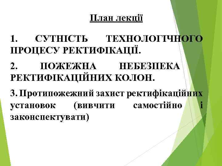 План лекції 1. СУТНІСТЬ ТЕХНОЛОГІЧНОГО ПРОЦЕСУ РЕКТИФІКАЦІЇ. 2. ПОЖЕЖНА НЕБЕЗПЕКА РЕКТИФІКАЦІЙНИХ КОЛОН. 3. Протипожежний