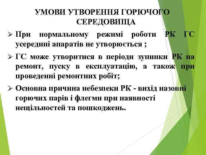 УМОВИ УТВОРЕННЯ ГОРЮЧОГО СЕРЕДОВИЩА Ø При нормальному режимі роботи усередині апаратів не утворюється ;