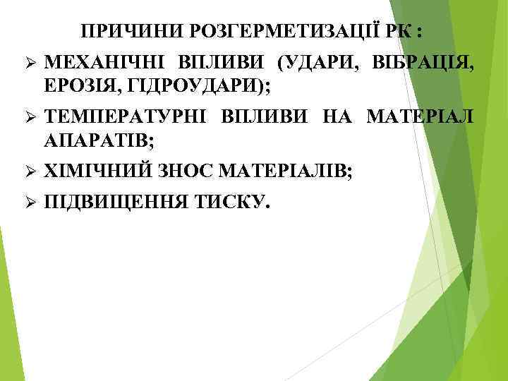 ПРИЧИНИ РОЗГЕРМЕТИЗАЦІЇ РК : Ø МЕХАНІЧНІ ВПЛИВИ (УДАРИ, ВІБРАЦІЯ, ЕРОЗІЯ, ГІДРОУДАРИ); Ø ТЕМПЕРАТУРНІ ВПЛИВИ