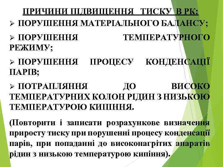 ПРИЧИНИ ПІДВИЩЕННЯ ТИСКУ В РК: Ø ПОРУШЕННЯ МАТЕРІАЛЬНОГО БАЛАНСУ; ПОРУШЕННЯ РЕЖИМУ; Ø ПОРУШЕННЯ ПАРІВ;