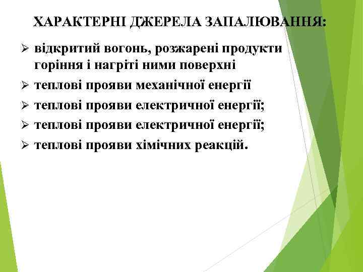 ХАРАКТЕРНІ ДЖЕРЕЛА ЗАПАЛЮВАННЯ: Ø Ø Ø відкритий вогонь, розжарені продукти горіння і нагріті ними