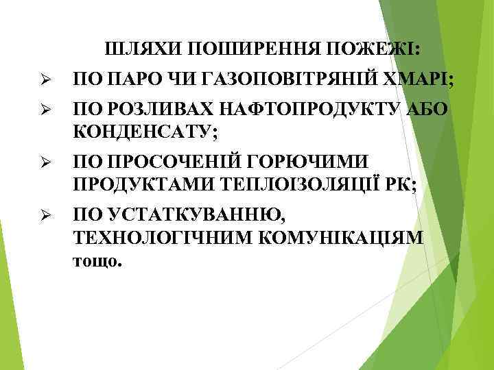 ШЛЯХИ ПОШИРЕННЯ ПОЖЕЖІ: Ø ПО ПАРО ЧИ ГАЗОПОВІТРЯНІЙ ХМАРІ; Ø ПО РОЗЛИВАХ НАФТОПРОДУКТУ АБО