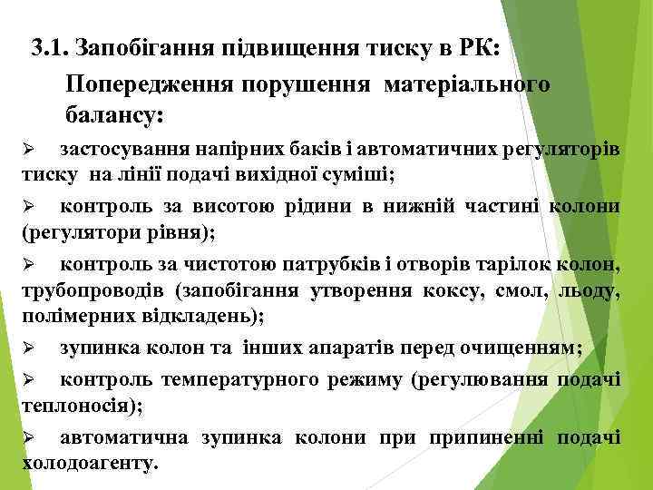 3. 1. Запобігання підвищення тиску в РК: Попередження порушення матеріального балансу: застосування напірних баків