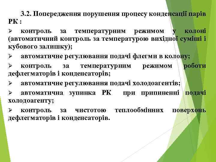 3. 2. Попередження порушення процесу конденсації парів РК : Ø контроль за температурним режимом