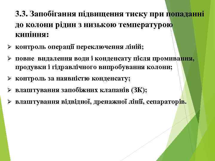 3. 3. Запобігання підвищення тиску при попаданні до колони рідин з низькою температурою кипіння: