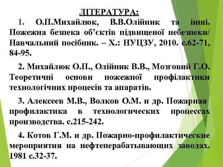 ЛІТЕРАТУРА: 1. О. П. Михайлюк, В. В. Олійник та інші. Пожежна безпека об’єктів підвищеної