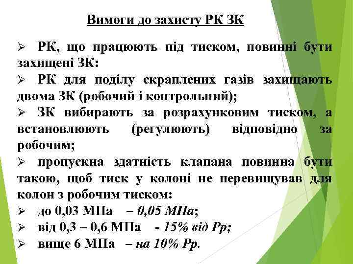 Вимоги до захисту РК ЗК РК, що працюють під тиском, повинні бути захищені ЗК: