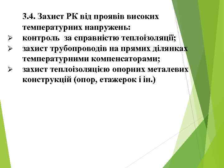 Ø Ø Ø 3. 4. Захист РК від проявів високих температурних напружень: контроль за