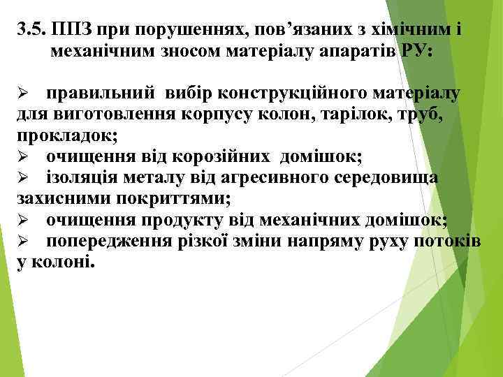 3. 5. ППЗ при порушеннях, пов’язаних з хімічним і механічним зносом матеріалу апаратів РУ:
