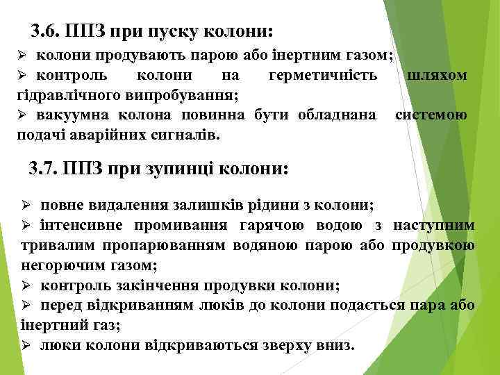 3. 6. ППЗ при пуску колони: колони продувають парою або інертним газом; контроль колони
