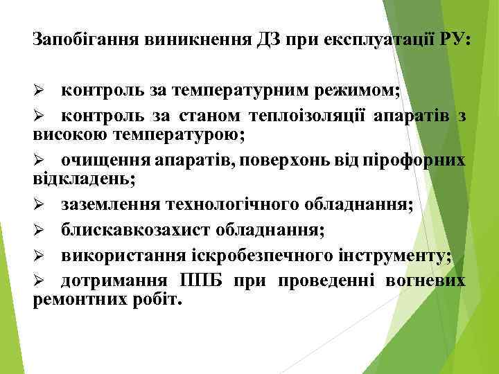 Запобігання виникнення ДЗ при експлуатації РУ: контроль за температурним режимом; Ø контроль за станом