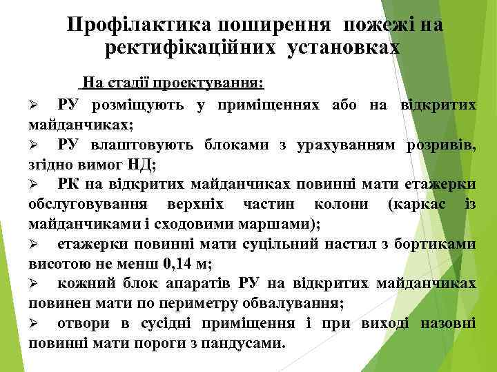 Профілактика поширення пожежі на ректифікаційних установках На стадії проектування: Ø РУ розміщують у приміщеннях