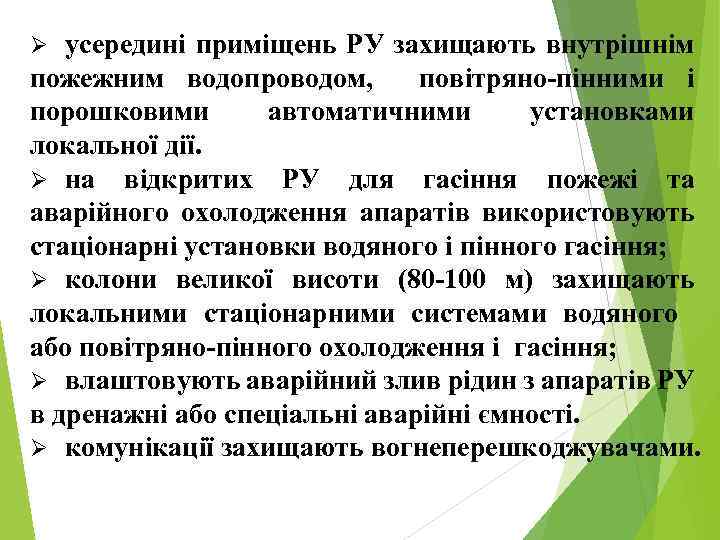 усередині приміщень РУ захищають внутрішнім пожежним водопроводом, повітряно-пінними і порошковими автоматичними установками локальної дії.