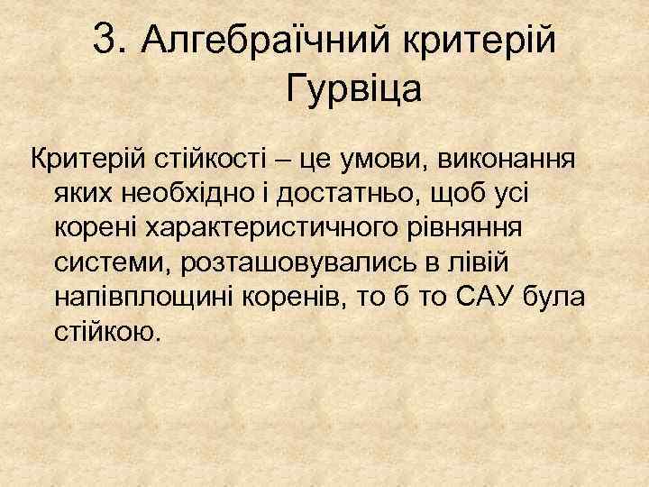 3. Алгебраїчний критерій Гурвіца Критерій стійкості – це умови, виконання яких необхідно і достатньо,