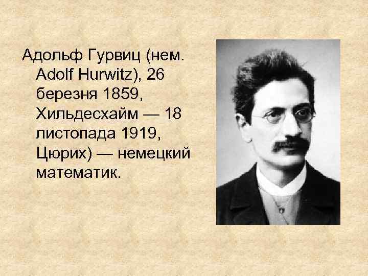 Адольф Гурвиц (нем. Adolf Hurwitz), 26 березня 1859, Хильдесхайм — 18 листопада 1919, Цюрих)