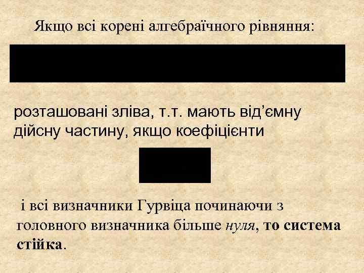 Якщо всі корені алгебраїчного рівняння: розташовані зліва, т. т. мають від’ємну дійсну частину, якщо