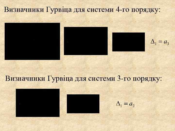 Визначники Гурвіца для системи 4 -го порядку: Визначники Гурвіца для системи 3 -го порядку: