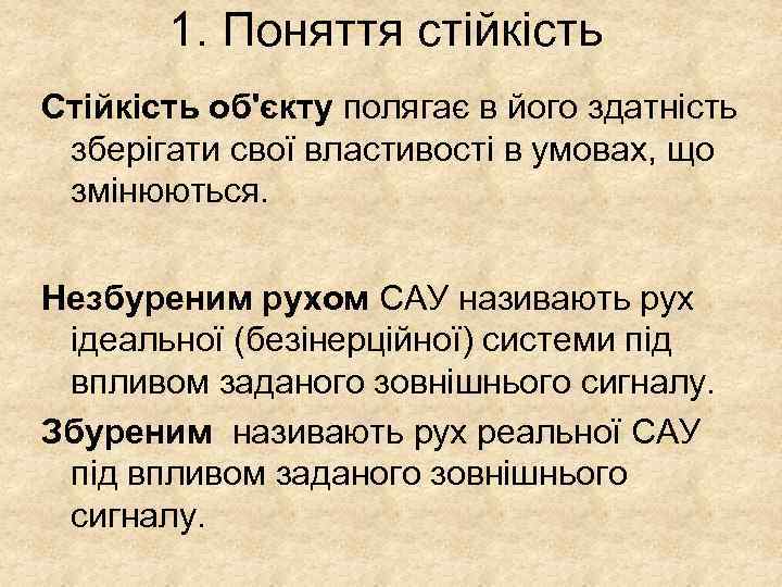 1. Поняття стійкість Стійкість об'єкту полягає в його здатність зберігати свої властивості в умовах,