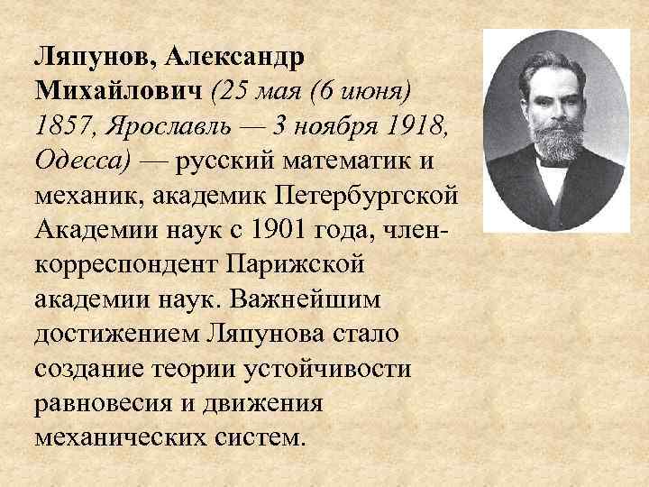 Ляпунов, Александр Михайлович (25 мая (6 июня) 1857, Ярославль — 3 ноября 1918, Одесса)