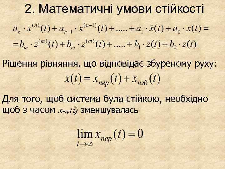2. Математичні умови стійкості Рішення рівняння, що відповідає збуреному руху: Для того, щоб система