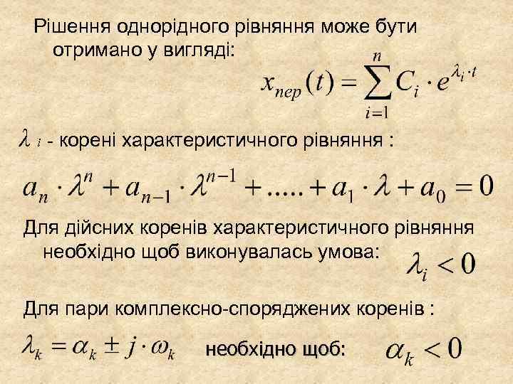 Рішення однорідного рівняння може бути отримано у вигляді: λ i - корені характеристичного рівняння