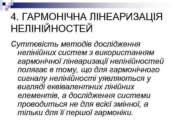 4. ГАРМОНІЧНА ЛІНЕАРИЗАЦІЯ НЕЛІНІЙНОСТЕЙ Суттєвість методів дослідження нелінійних систем з використанням гармонічної лінеаризації нелінійностей