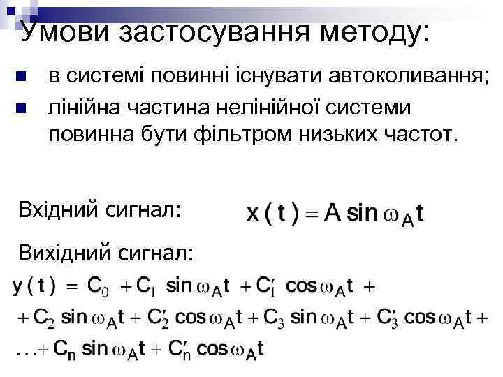 Умови застосування методу: n n в системі повинні існувати автоколивання; лінійна частина нелінійної системи