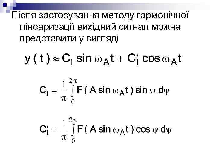 Після застосування методу гармонічної лінеаризації вихідний сигнал можна представити у вигляді 