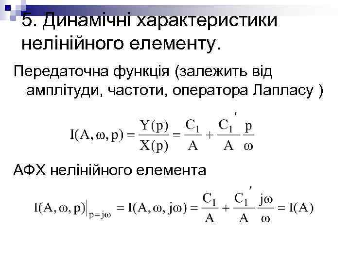 5. Динамічні характеристики нелінійного елементу. Передаточна функція (залежить від амплітуди, частоти, оператора Лапласу )