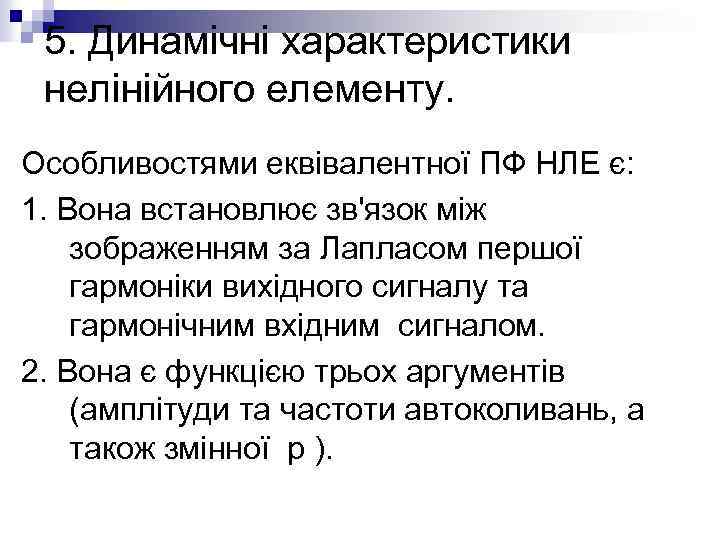 5. Динамічні характеристики нелінійного елементу. Особливостями еквівалентної ПФ НЛЕ є: 1. Вона встановлює зв'язок