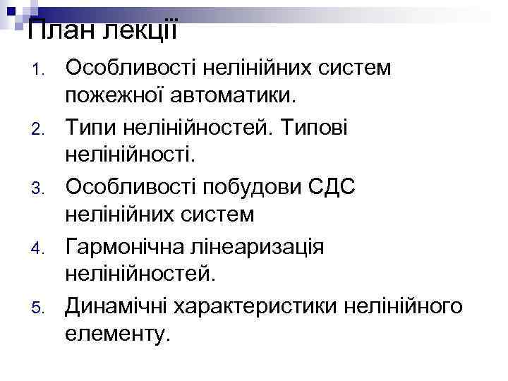 План лекції 1. 2. 3. 4. 5. Особливості нелінійних систем пожежної автоматики. Типи нелінійностей.