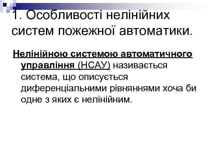 1. Особливості нелінійних систем пожежної автоматики. Нелінійною системою автоматичного управління (НСАУ) називається система, що
