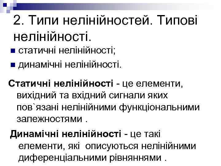 2. Типи нелінійностей. Типові нелінійності. статичні нелінійності; n динамічні нелінійності. n Статичні нелінійності -